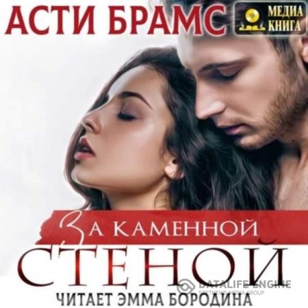 Asti Brams (Асти Брамс)  - За каменной стеной (Аудиокнига)