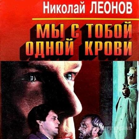 Леонов Николай - Мы с тобой одной крови (Аудиокнига)