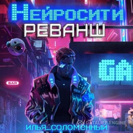 Соломенный Илья - Нейросити. Реванш (Аудиокнига)