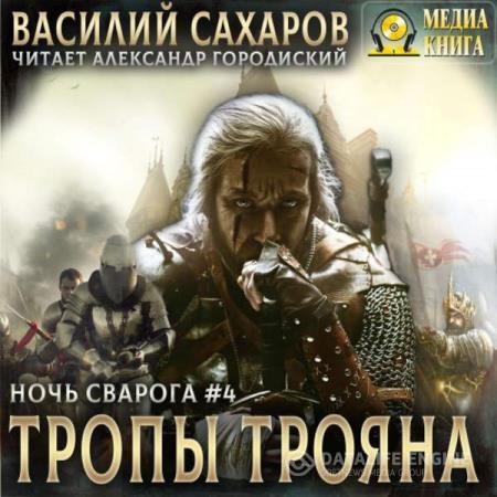 Сахаров Василий - Тропы Трояна (Аудиокнига) декламатор Городиский Александр