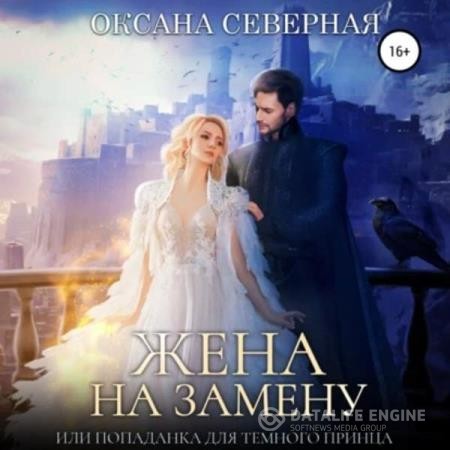 Северная Оксана - Жена на замену, или Попаданка для темного принца (Аудиокнига)