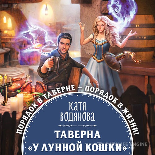 Водянова Катя - Таверна «У Лунной кошки» (Аудиокнига)