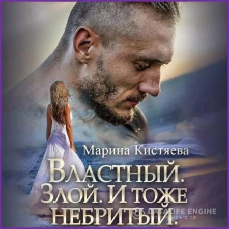 Кистяева Марина - Властный. Злой. И тоже небритый (Аудиокнига)