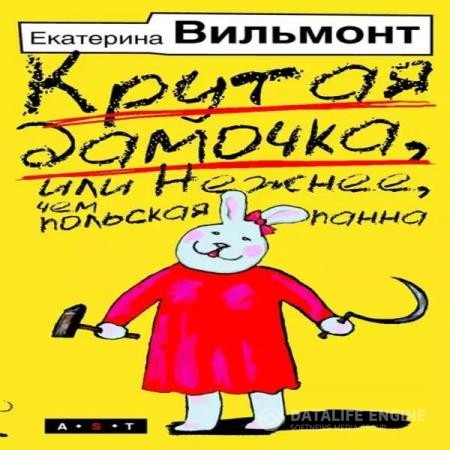 Вильмонт Екатерина - Крутая дамочка, или Нежнее, чем польская панна (Аудиокнига)