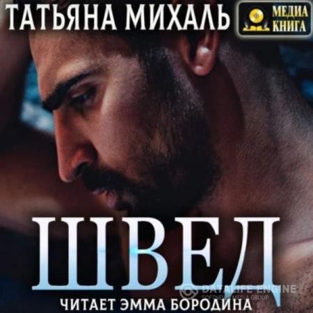 Михаль Татьяна - Швед (Аудиокнига)