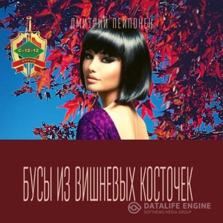 Пейпонен Дмитрий - Бусы из вишневых косточек (Аудиокнига)