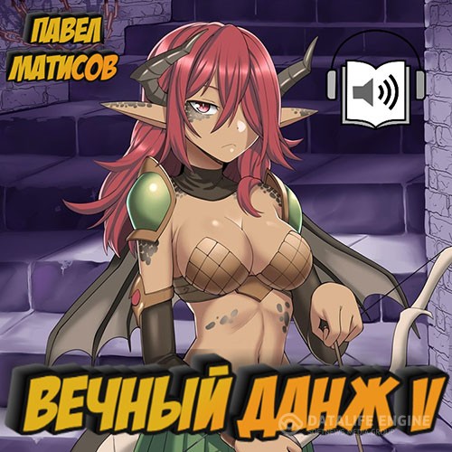 Матисов Павел - Вечный Данж 5 (Аудиокнига)