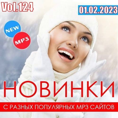 Новинки С Разных Популярных MP3 Сайтов Vol.124 (2023)