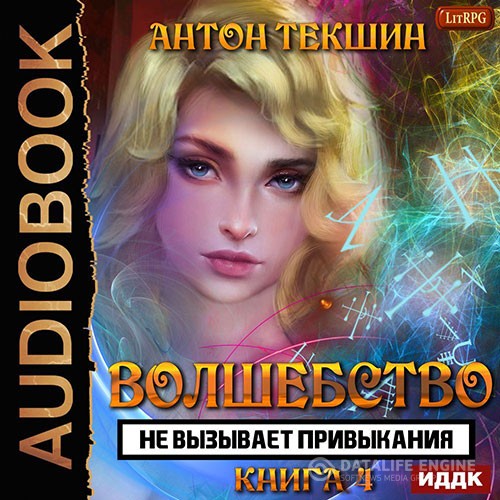 Текшин Антон - Волшебство не вызывает привыкания. Книга 4 (Аудиокнига)