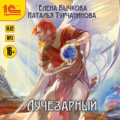 Бычкова Елена, Турчанинова Наталья - Лучезарный (Аудиокнига)