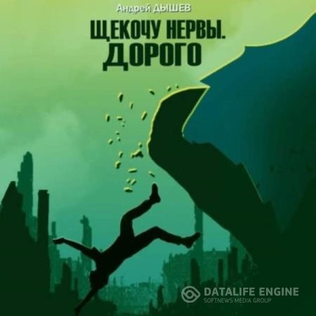 Дышев Андрей - Щекочу нервы. Дорого (Аудиокнига)