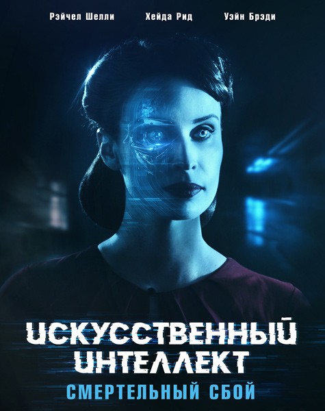 Искусственный интеллект. Смертельный сбой / Blank (2022/WEB-DL/WEB-DLRip)