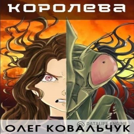 Ковальчук Олег - Пекло. Королева (Аудиокнига)