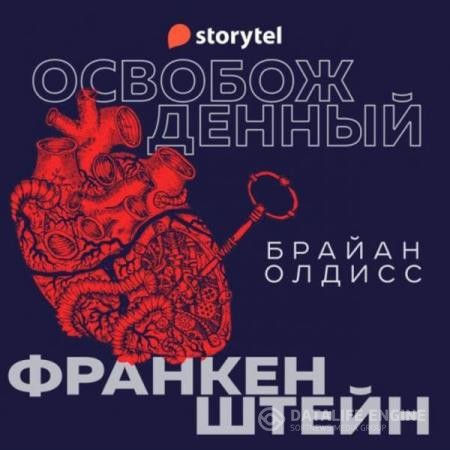 Олдисс Брайан - Освобожденный Франкенштейн (Аудиокнига)