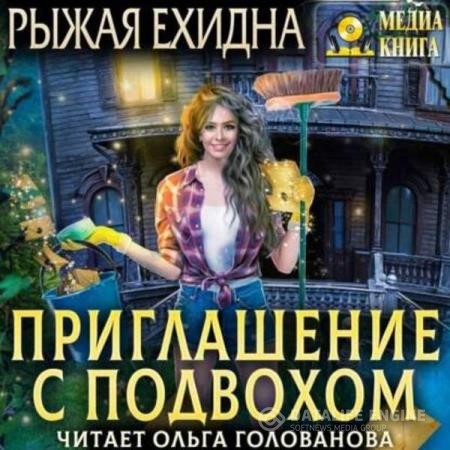 Ехидна Рыжая - Приглашение с подвохом (Аудиокнига)