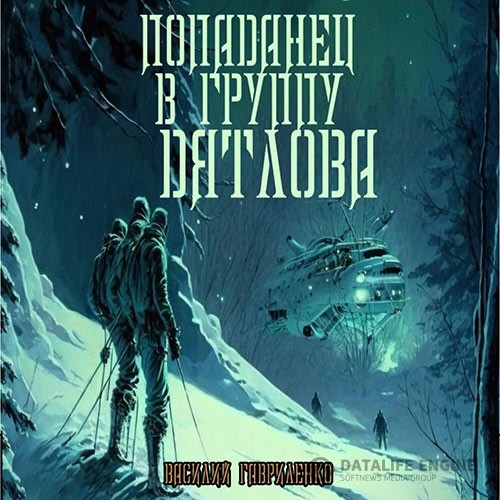 Гавриленко Василий - Попаданец в группу Дятлова (Аудиокнига, сборник)