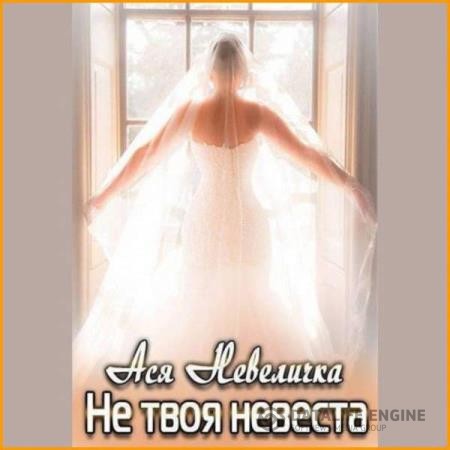 Невеличка Ася - Не твоя невеста (Аудиокнига)