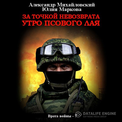 Михайловский Александр, Маркова Юлия - За точкой невозврата. Утро псового лая (Аудиокнига)