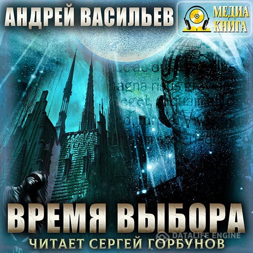 Васильев Андрей - А.Смолин, ведьмак. Время выбора (Аудиокнига)