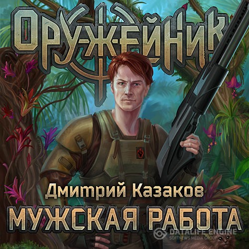 Казаков Дмитрий - Оружейник. Мужская работа (Аудиокнига)