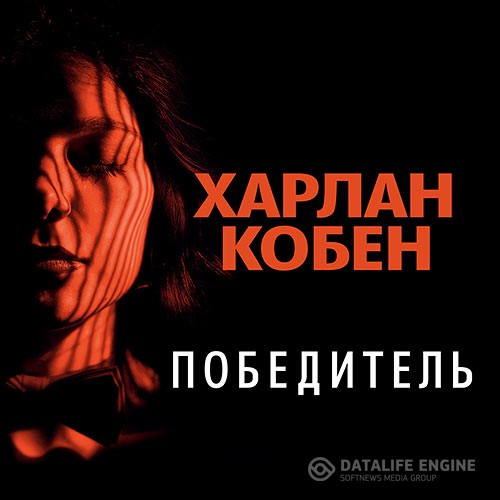 Кобен Харлан - Победитель (Аудиокнига)