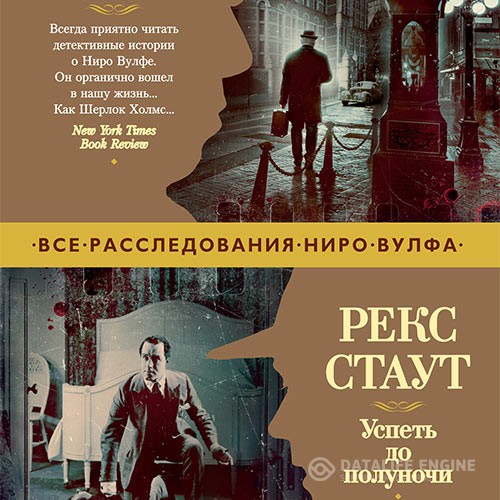 Стаут Рекс - Успеть до полуночи (Аудиокнига)