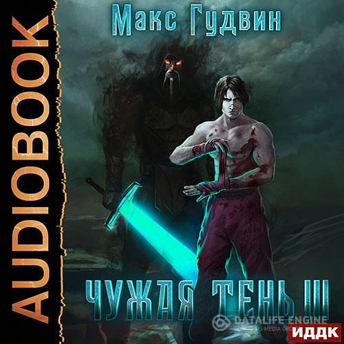 Гудвин Макс - Чужая тень. Книга 3 (Аудиокнига)