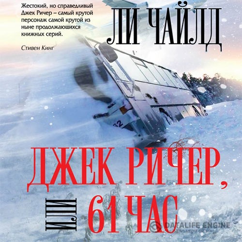 Чайлд Ли - Джек Ричер, или 61 час (Аудиокнига)