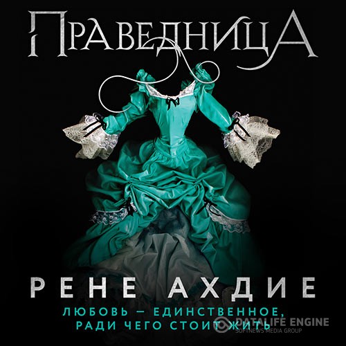 Ахдие Рене - Праведница (Аудиокнига)