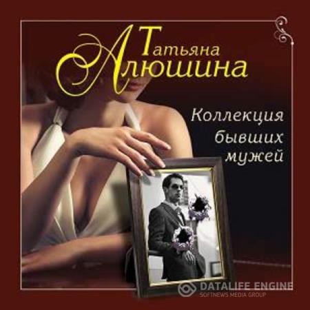 Алюшина Татьяна - Коллекция бывших мужей (Аудиокнига)