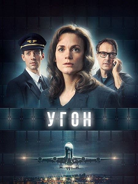 Угон / Захват / Kapningen (1 сезон/2023/WEB-DL/WEB-DLRip)