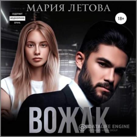 Летова Мария - Вожак (Аудиокнига)