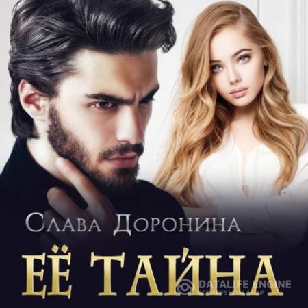 Доронина Слава - Ее тайна (Аудиокнига)