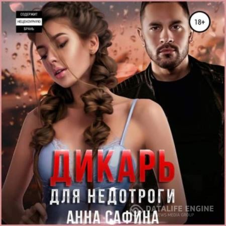 Сафина Анна - Дикарь для недотроги (Аудиокнига)