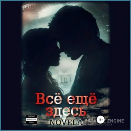 Novela - Всё ещё здесь (Аудиокнига)