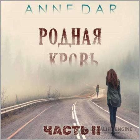 Dar Anne - Родная кровь. Часть 2 (Аудиокнига)