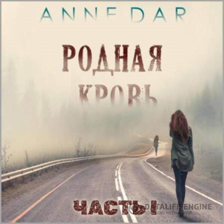 Dar Anne - Родная кровь. Часть 1 (Аудиокнига)