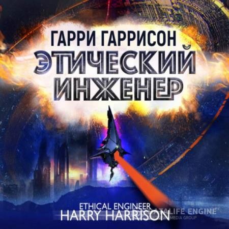 Гаррисон Гарри - Этический инженер (Аудиокнига)