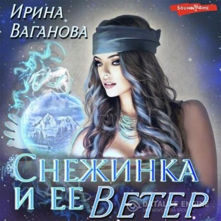Ваганова Ирина - Снежинка и её Ветер (Аудиокнига)