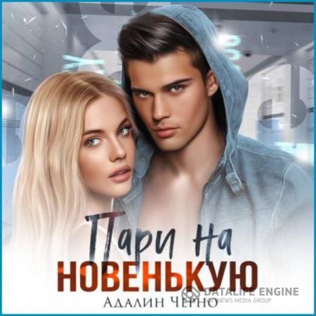 Черно Адалин - Пари на новенькую (Аудиокнига)