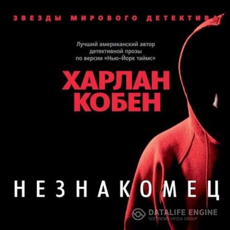 Кобен Харлан - Незнакомец (Аудиокнига)