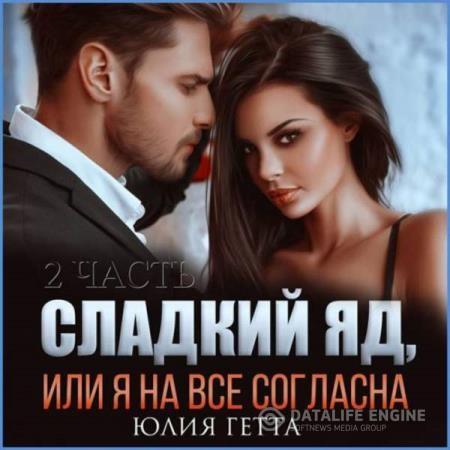 Гетта Юлия - Сладкий яд, или Я на все согласна. Часть 2 (Аудиокнига)