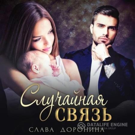 Доронина Слава - Случайная связь (Аудиокнига)