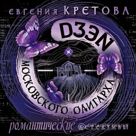 Кретова Евгения - Дзен московского олигарха (Аудиокнига)