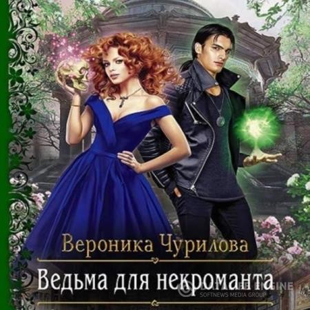 Чурилова Вероника - Ведьма для некроманта (Аудиокнига)