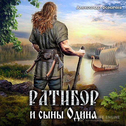 Фомичев Александр - Ратибор и сыны Одина (Аудиокнига)