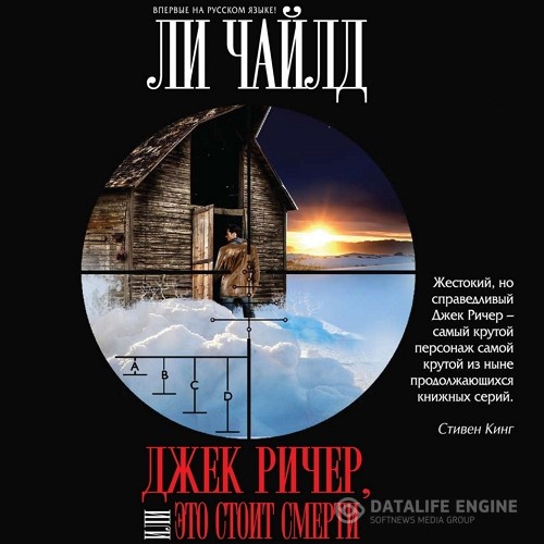 Чайлд Ли - Джек Ричер, или Это стоит смерти (Аудиокнига)