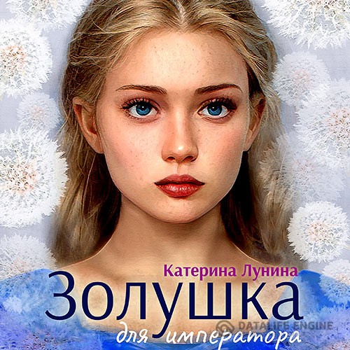 Лунина Катерина - Золушка для императора (Аудиокнига)