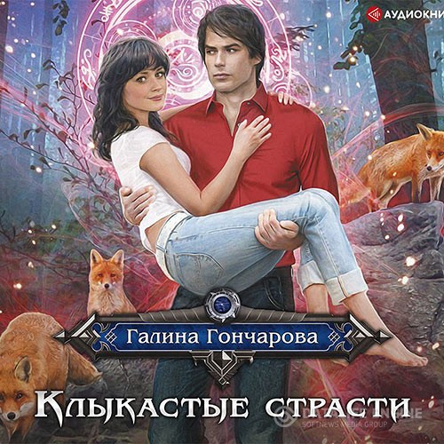 Гончарова Галина - Клыкастые страсти (Аудиокнига)
