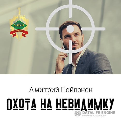 Пейпонен Дмитрий - Охота на невидимку (Аудиокнига)
